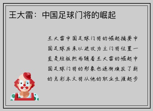 王大雷：中国足球门将的崛起