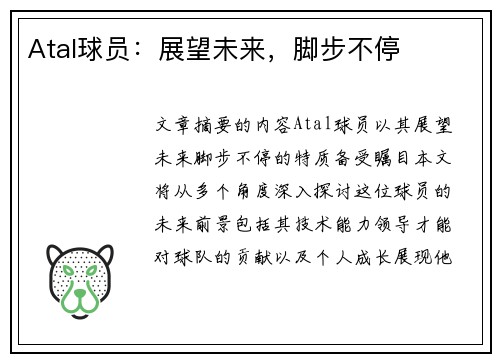 Atal球员：展望未来，脚步不停