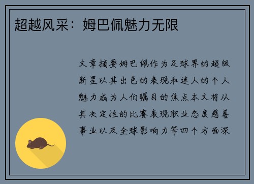 超越风采：姆巴佩魅力无限