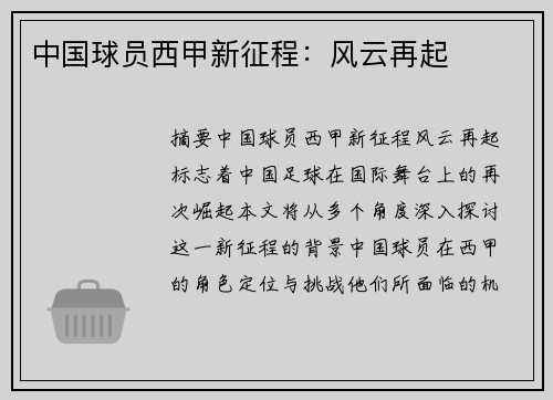 中国球员西甲新征程：风云再起
