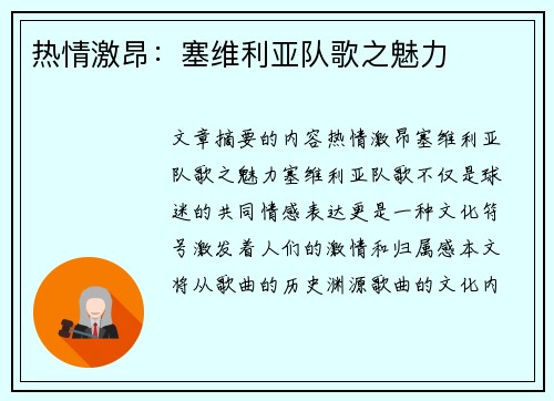 热情激昂：塞维利亚队歌之魅力