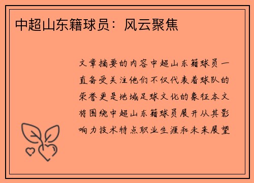 中超山东籍球员：风云聚焦
