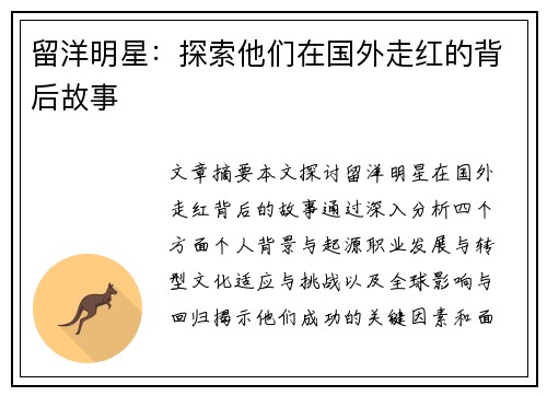 留洋明星：探索他们在国外走红的背后故事
