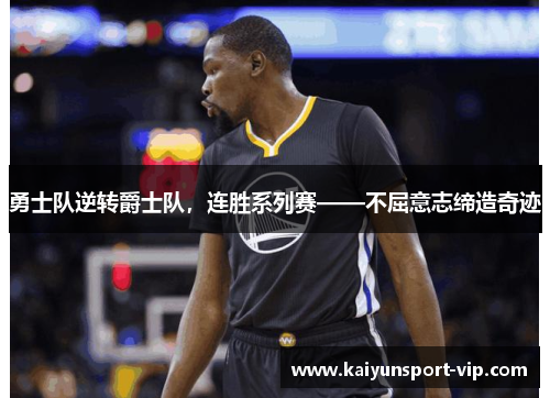 勇士队逆转爵士队，连胜系列赛——不屈意志缔造奇迹