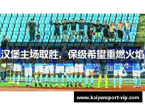 汉堡主场取胜，保级希望重燃火焰