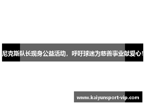 尼克斯队长现身公益活动，呼吁球迷为慈善事业献爱心！
