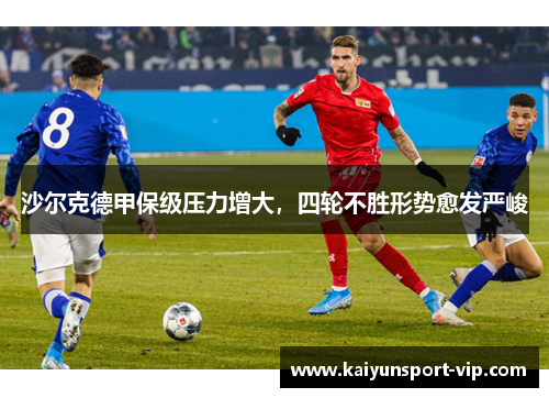 沙尔克德甲保级压力增大，四轮不胜形势愈发严峻