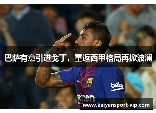 巴萨有意引进戈丁，重返西甲格局再掀波澜