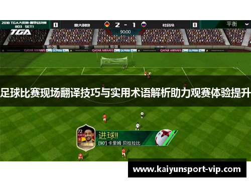 足球比赛现场翻译技巧与实用术语解析助力观赛体验提升