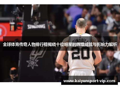 全球体育传奇人物排行榜揭晓十位明星的辉煌成就与影响力解析