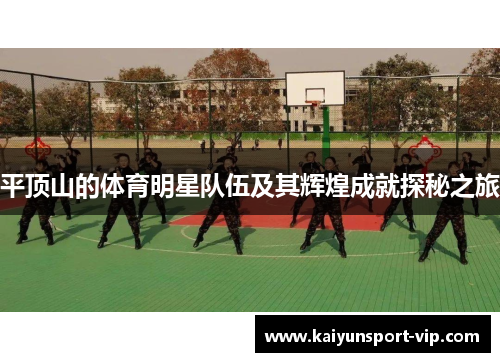 平顶山的体育明星队伍及其辉煌成就探秘之旅