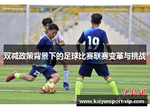 双减政策背景下的足球比赛联赛变革与挑战