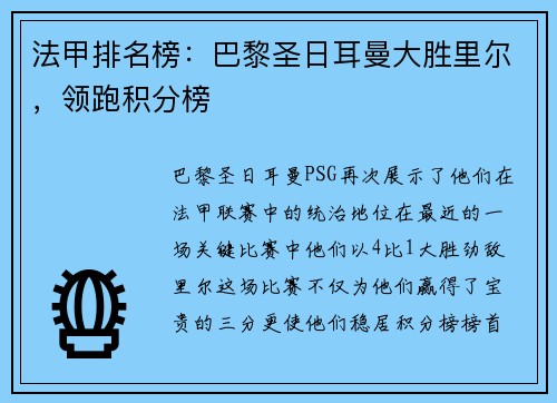 法甲排名榜：巴黎圣日耳曼大胜里尔，领跑积分榜