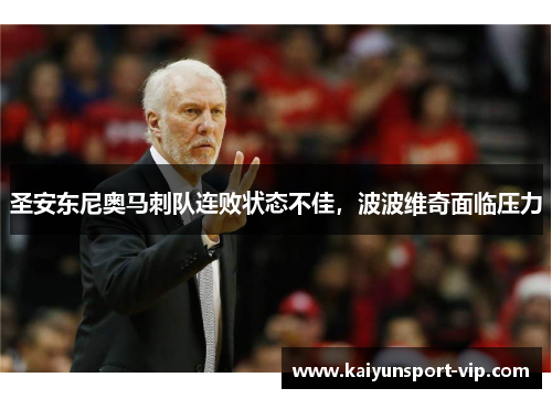 圣安东尼奥马刺队连败状态不佳，波波维奇面临压力