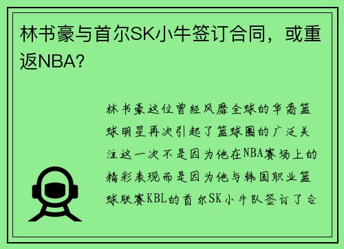 林书豪与首尔SK小牛签订合同，或重返NBA？