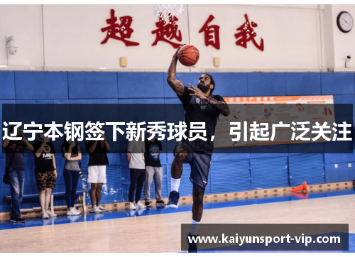 辽宁本钢签下新秀球员，引起广泛关注