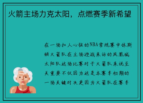 火箭主场力克太阳，点燃赛季新希望