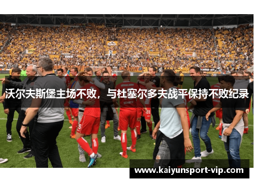 沃尔夫斯堡主场不败，与杜塞尔多夫战平保持不败纪录