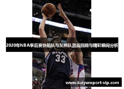 2020年NBA季后赛快船队与灰熊队激战回顾与精彩瞬间分析
