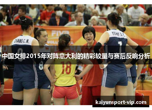 中国女排2015年对阵意大利的精彩较量与赛后反响分析