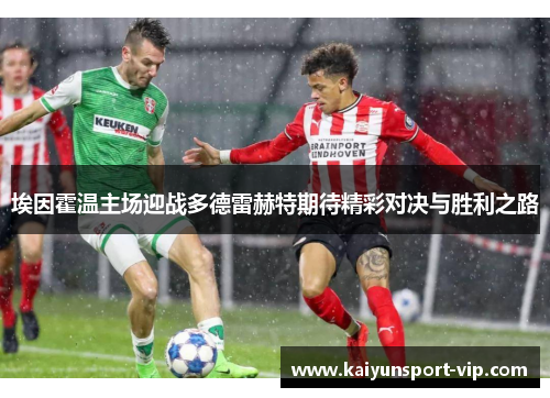 埃因霍温主场迎战多德雷赫特期待精彩对决与胜利之路
