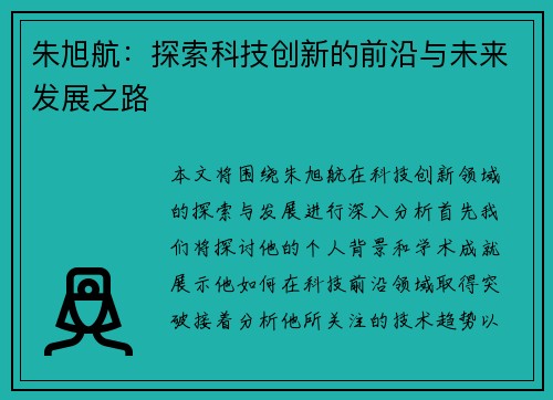 朱旭航：探索科技创新的前沿与未来发展之路