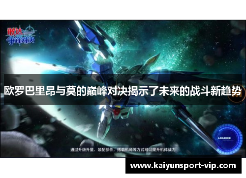 欧罗巴里昂与莫的巅峰对决揭示了未来的战斗新趋势