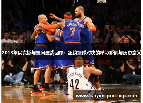 2018年尼克斯与篮网激战回顾：纽约篮球对决的精彩瞬间与历史意义