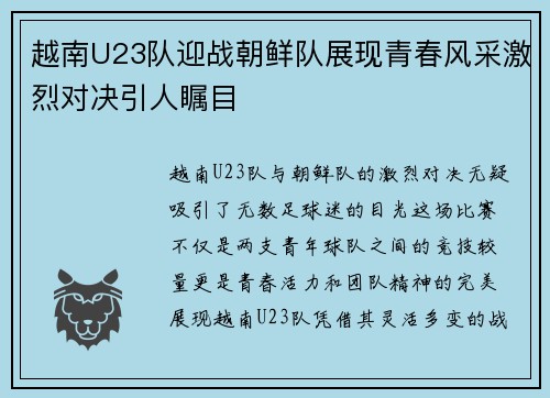 越南U23队迎战朝鲜队展现青春风采激烈对决引人瞩目