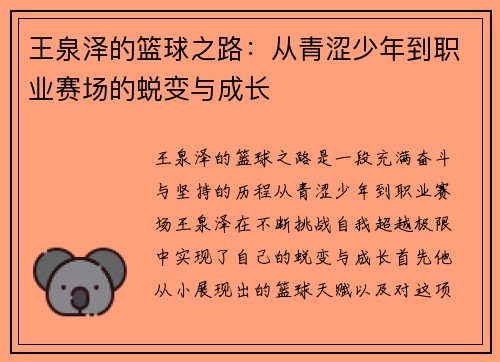 王泉泽的篮球之路：从青涩少年到职业赛场的蜕变与成长