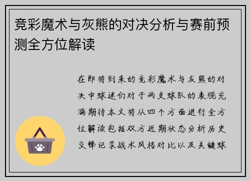 竞彩魔术与灰熊的对决分析与赛前预测全方位解读