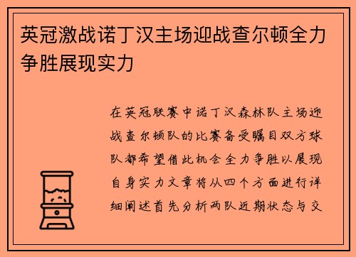 英冠激战诺丁汉主场迎战查尔顿全力争胜展现实力