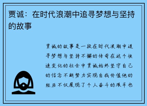贾诚：在时代浪潮中追寻梦想与坚持的故事