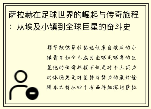 萨拉赫在足球世界的崛起与传奇旅程：从埃及小镇到全球巨星的奋斗史