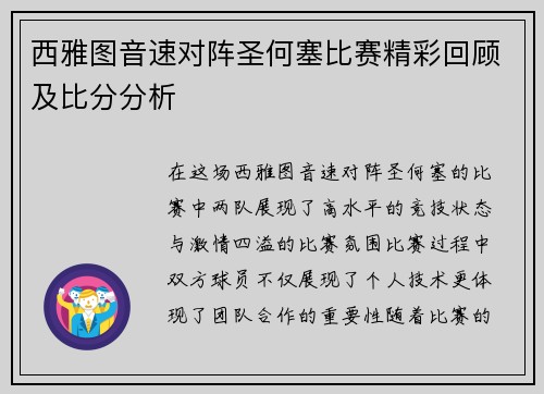 西雅图音速对阵圣何塞比赛精彩回顾及比分分析