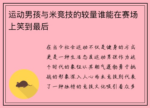 运动男孩与米竞技的较量谁能在赛场上笑到最后