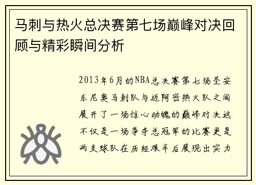 马刺与热火总决赛第七场巅峰对决回顾与精彩瞬间分析