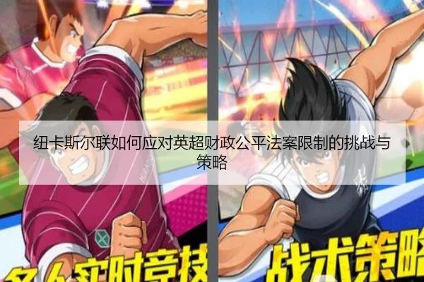 纽卡斯尔联如何应对英超财政公平法案限制的挑战与策略