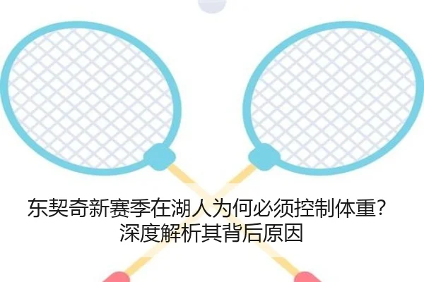 东契奇新赛季在湖人为何必须控制体重？深度解析其背后原因