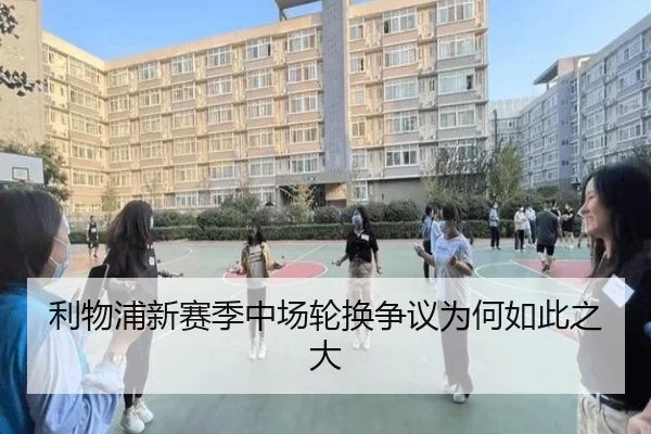 利物浦新赛季中场轮换争议为何如此之大