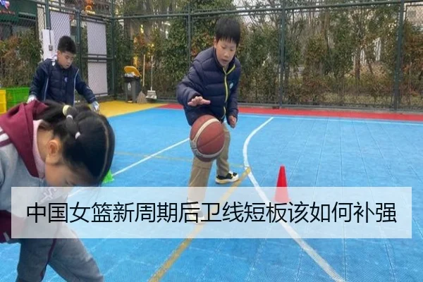 中国女篮新周期后卫线短板该如何补强