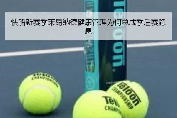 快船新赛季莱昂纳德健康管理为何总成季后赛隐患