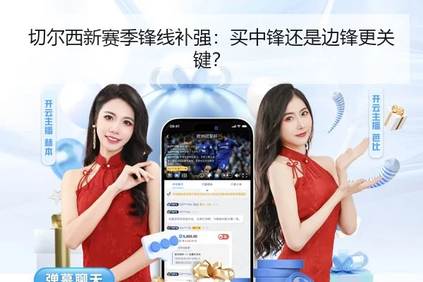 切尔西新赛季锋线补强：买中锋还是边锋更关键？