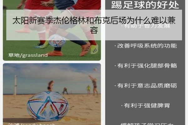 太阳新赛季杰伦格林和布克后场为什么难以兼容