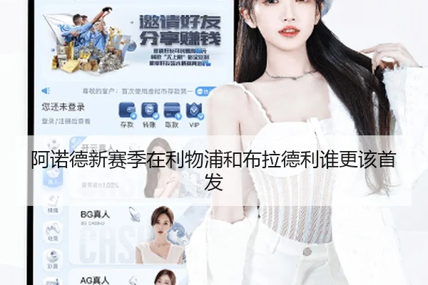 阿诺德新赛季在利物浦和布拉德利谁更该首发