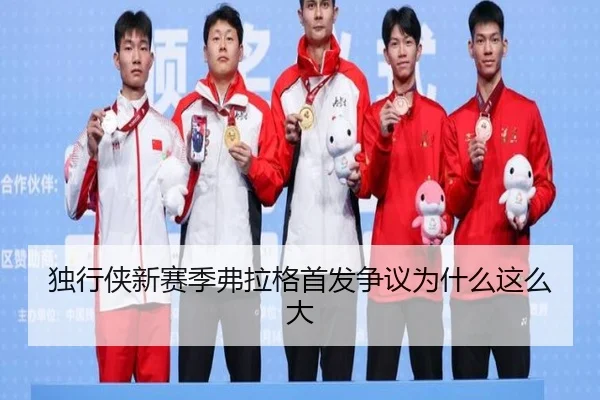 独行侠新赛季弗拉格首发争议为什么这么大