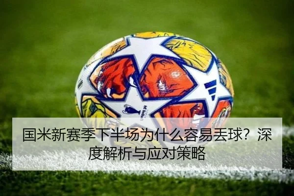 国米新赛季下半场为什么容易丢球？深度解析与应对策略