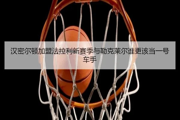 汉密尔顿加盟法拉利新赛季与勒克莱尔谁更该当一号车手