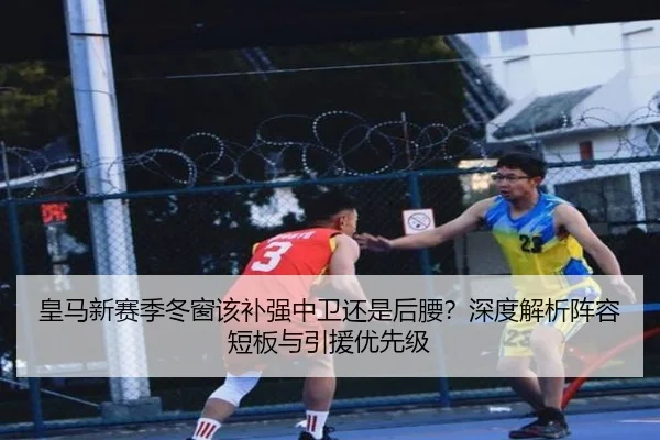 皇马新赛季冬窗该补强中卫还是后腰？深度解析阵容短板与引援优先级