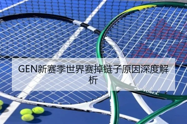 GEN新赛季世界赛掉链子原因深度解析